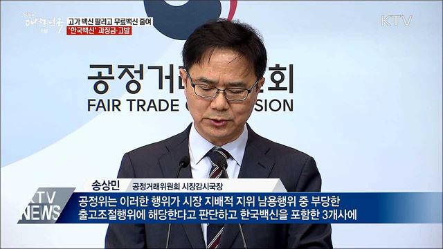 고가 백신 팔려고 무료백신 줄여···과징금 철퇴