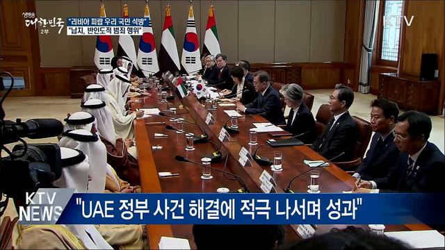 靑 "리비아서 피랍된 60대 우리 국민 어제 오후 석방"