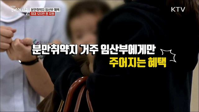 분만취약지 임산부 혜택 최대 120만 원 지원 [정책톡! 돈이툭!]