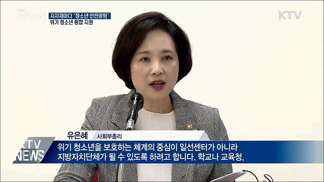 지자체에 '위기 청소년' 전담팀 구성···통합 지원