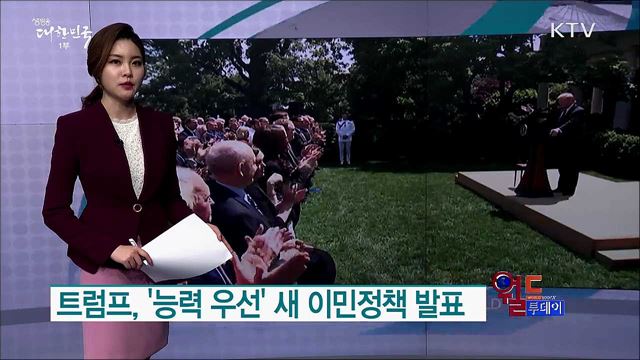 트럼프, '능력 우선' 새 이민정책 발표 [월드 투데이]