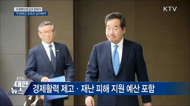 이 총리 "국회, 추경예산 조속히 심의해야"