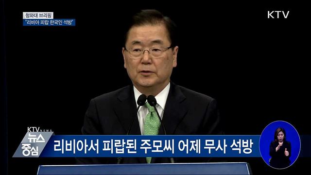 "리비아 피랍 한국인 석방···안전 강화" [오늘의 브리핑]