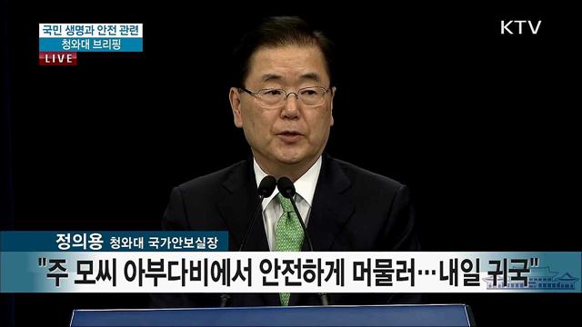 국민 생명과 안전 관련 청와대 브리핑