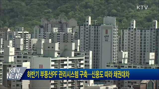 하반기 부동산PF 관리시스템 구축··· 신용도 따라 채권대차