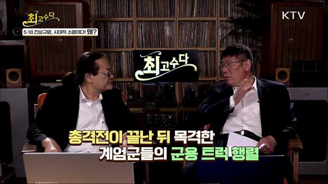 5·18 진상규명, 시대적 소명이다! 왜?