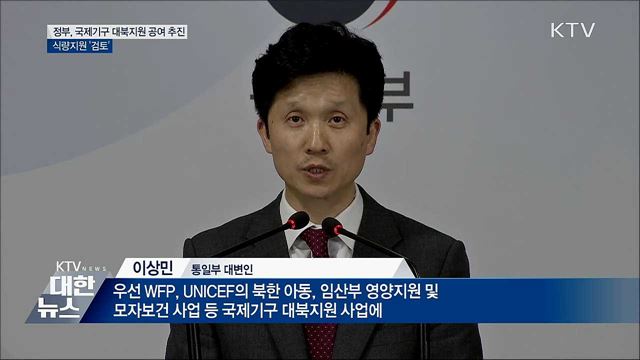 정부, 국제기구 대북지원 공여 추진··· 식량지원 '검토'