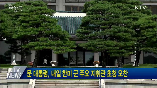 문 대통령, 내일 한미 군 주요 지휘관 초청 오찬