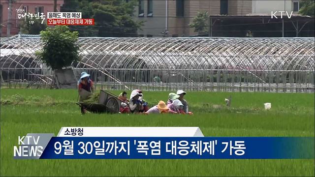 올해도 폭염 예상···오늘부터 대응체제 가동