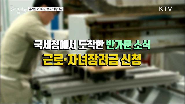 달라진 2019 근로·자녀장려금 [정책톡! 돈이툭!]