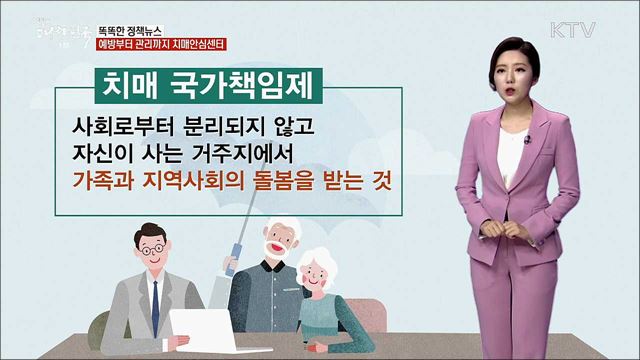 예방부터 관리까지 치매안심센터 [똑똑한 정책뉴스]