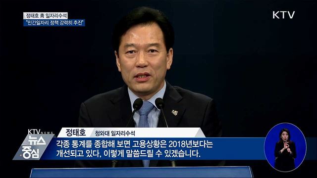 "고용 희망적···민간일자리 정책 강력히 추진"