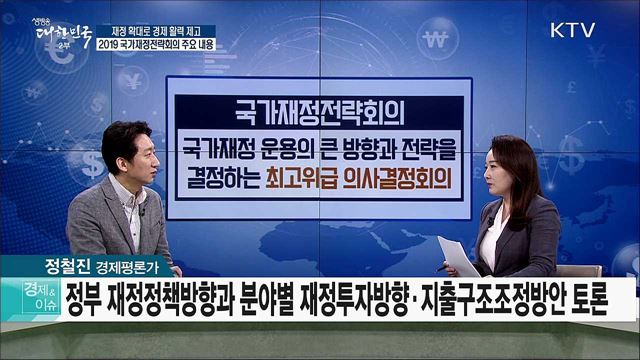 재정 확대로 경제 활력 제고 2019 국가재정전략회의 주요 내용 [경제&이슈]