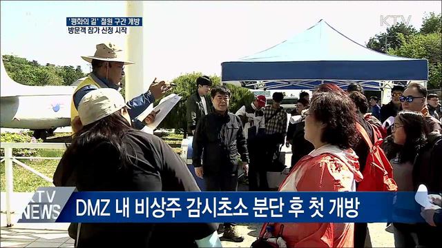 'DMZ 평화의 길' 철원구간 개방···참가 신청 시작
