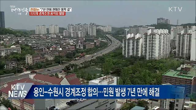 지자체 '윈윈 경계조정' 활발 [현장in]