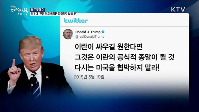 사우디 "전쟁 원치 않지만 피하지도 않을 것" [월드 투데이]