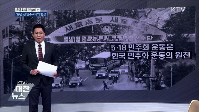 39년 전 민주주의의 함성 [유용화의 오늘의 눈]