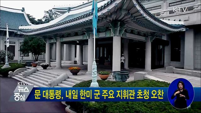 문 대통령, 내일 한미 군 주요 지휘관 초청 오찬