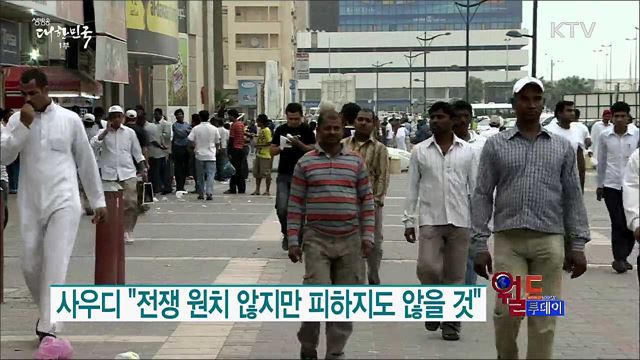사우디 "전쟁 원치 않지만 피하지도 않을 것" [월드 투데이]