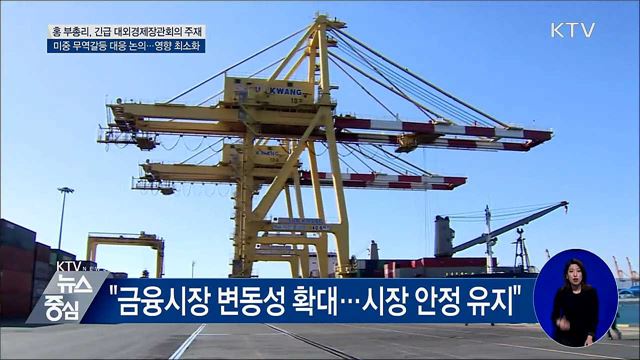 "미중 무역갈등 심화···우리 영향 최소화 총력"