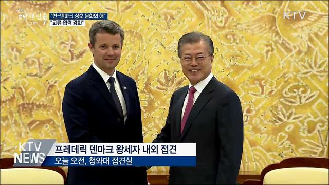 "한-덴마크 상호 문화의 해···교류·협력 강화"