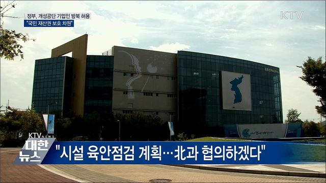 개성공단 기업인 방북 허용··· "국민 재산권 보호"
