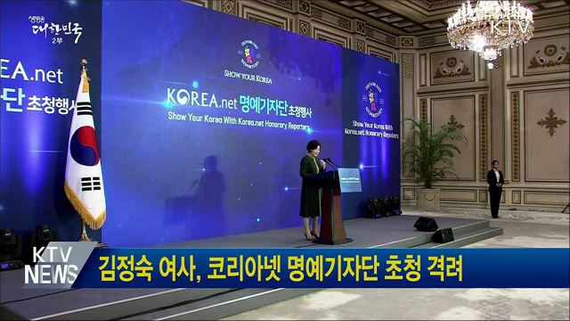 김정숙 여사, 코리아넷 명예기자단 초청 격려