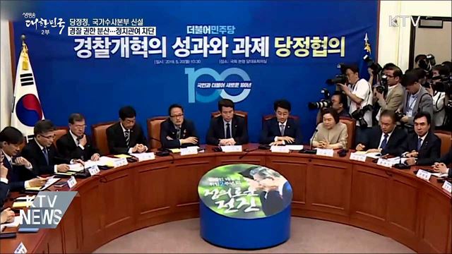 "국가수사본부 신설해 정치 관여 차단"