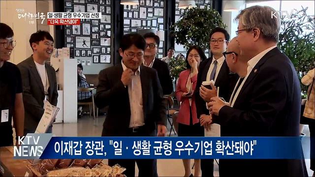 "일·생활 균형 우수기업 더욱 확산돼야"