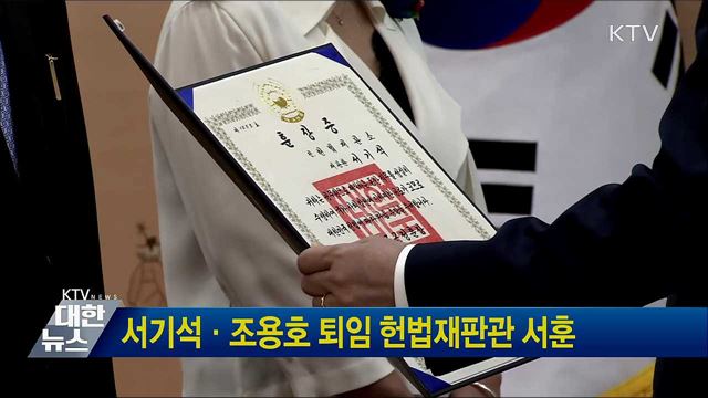서기석·조용호 퇴임 헌법재판관 서훈