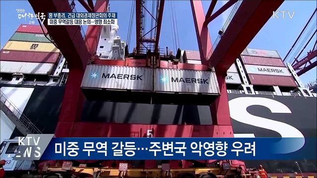 "미중 무역갈등 심화···우리 영향 최소화 총력"