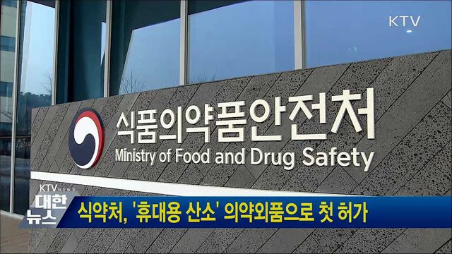 식약처, '휴대용 산소' 의약외품으로 첫 허가