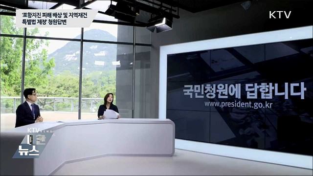 ‘포항지진 피해 배상 및 지역재건 특별법 제정’ [청와대 국민청원 답변]