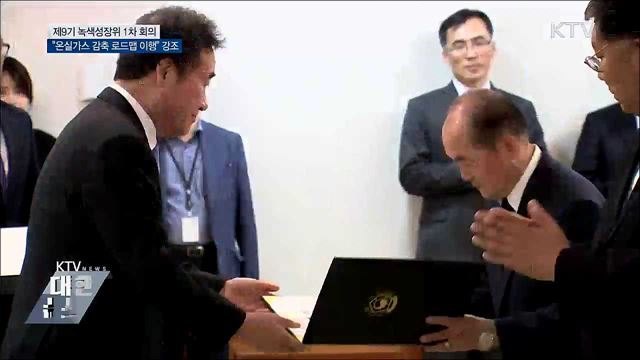 제9기 녹색성장위 출범··· "온실가스 감축 로드맵 이행"