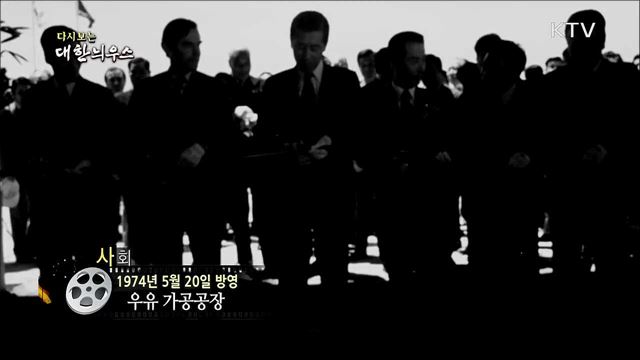 다시보는 대한늬우스 (74. 5. 20)