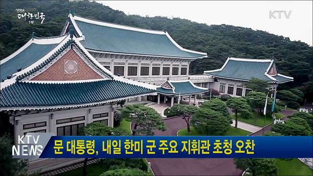 문 대통령, 내일 한미 군 주요 지휘관 초청 오찬