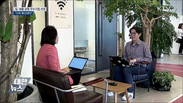 "일·생활 균형 우수기업 더욱 확산돼야"