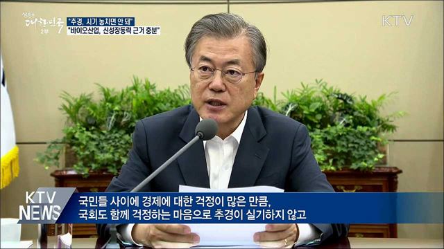 "추경 제출 한 달···시기 놓치지 않게 처리해야"