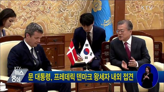 문 대통령, 프레데릭 덴마크 왕세자 내외 접견