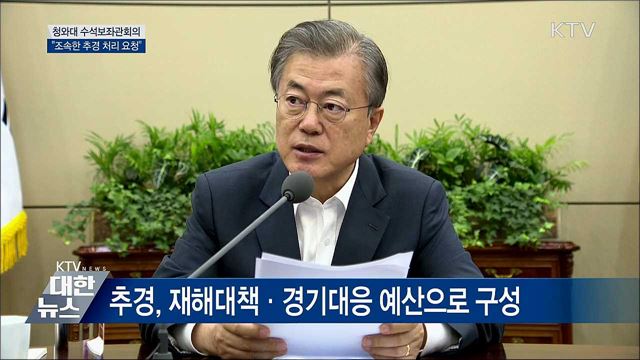 "조속한 추경안 심의·처리 국회에 요청" [오늘의 브리핑]