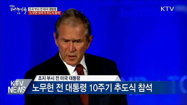 조지 부시, 노무현 전 대통령 10주기 추도식 참석