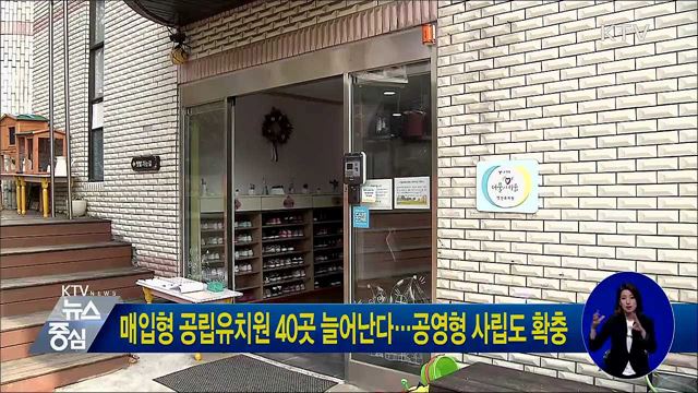 매입형 공립유치원 40곳 늘어난다···공영형 사립도 확충