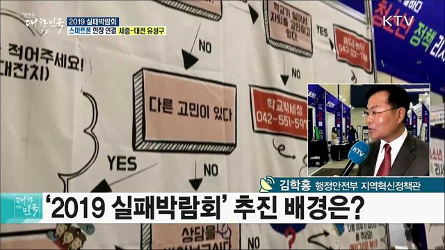 실패를 넘어 도전으로! 2019 실패박람회