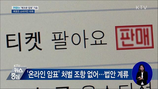 '매크로 암표' 기승···애꿎은 팬들만 피해 [현장in]