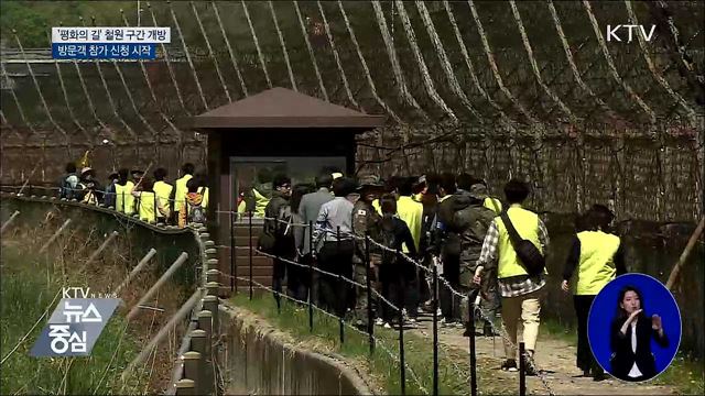 'DMZ 평화의 길' 철원구간 개방···참가 신청 시작