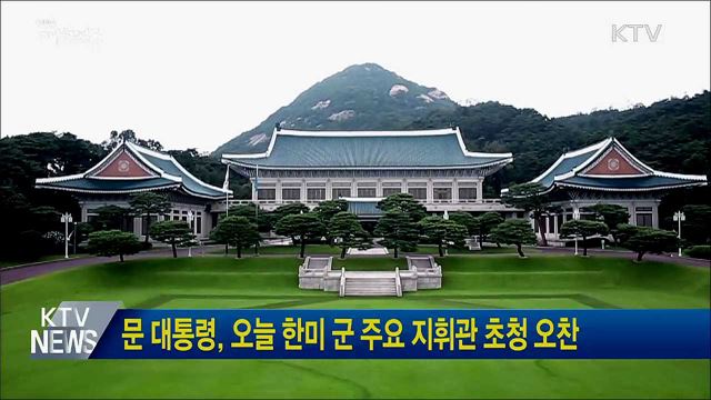 문 대통령, 오늘 한미 군 주요 지휘관 초청 오찬