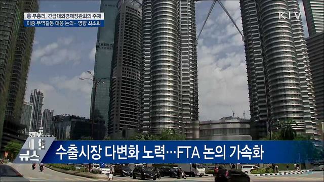 "미중 무역갈등 심화···우리 영향 최소화 총력"