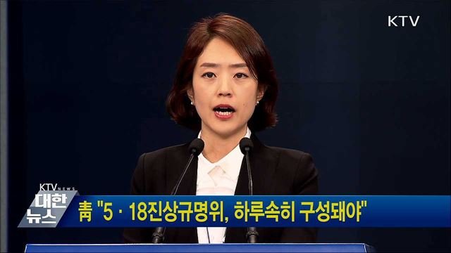 靑 "5·18진상규명위, 하루속히 구성돼야"