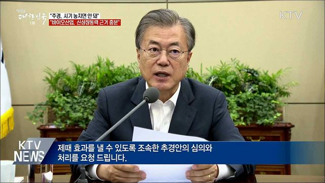 "추경 제출 한 달···시기 놓치지 않게 처리해야"