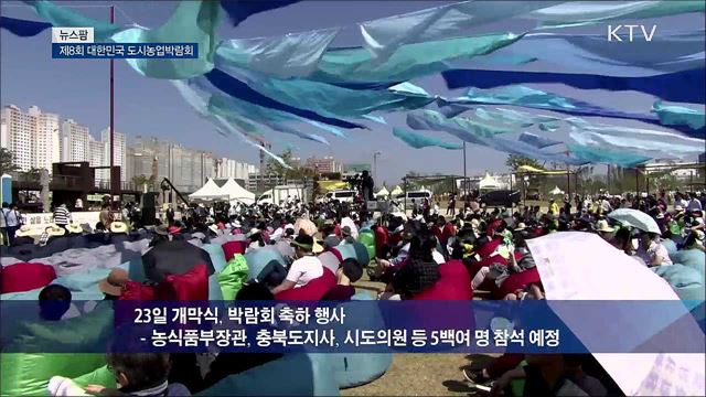 제8회 대한민국 도시농업박람회 [뉴스팜]